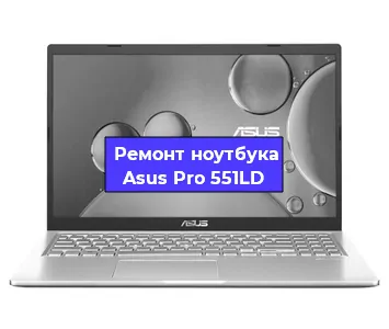 Замена корпуса на ноутбуке Asus Pro 551LD в Воронеже